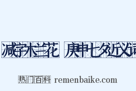 减字木兰花·庚申七夕近义词是什么意思的图片